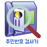 주민번호 검사기 (주민등록번호 진위 여부 검사)