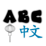 ABC Chinese