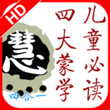 國學精粹（弟子規|三字經|百家姓|千字文）(簡繁版)