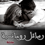 رسائل رومانسية ساخنة 2017