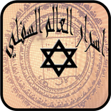 اسرار العالم السفلي
