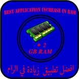 افضل تطبيق زيادة في الرام