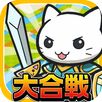 大合戦!ねこ島奮闘記~超ハマる街発展×バトルゲーム~ APK
