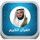 القرآن الكريم كامل- العفاسي بدون انترنت