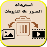 استرداد الصور و الفيديوهات