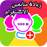 زيادة متابعين انستقرام مجانا