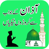 ”Azaan ka sawab Islamic App