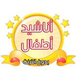 أناشيد إسلامية للأطفال - بدون نت
