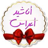 أناشيد أعراس بدون نت