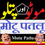 Motu Patlu Cartoon