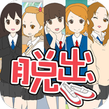 脱出ゲーム 女子高からの脱出