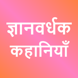 Gyanvardhak Kahaniya