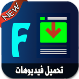تحميل فيديوهات من الفايسبوك