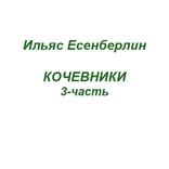 Кочевники 3-часть