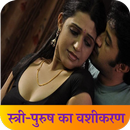 स्त्री-पुरुष वशीकरण Vashikaran APK
