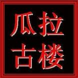 瓜拉古楼网 Kuala Kurau