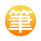 T9筆劃字典 icon