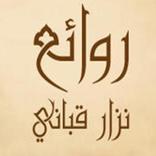 روائع - نزار قباني
