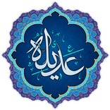 دعای عدیله همراه با صوت