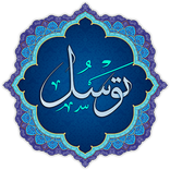 دعای توسل همراه با صوت