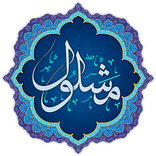 دعای مشلول همراه با صوت