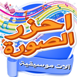 احزر الصورة - آلات موسيقية