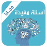 اسئلة متنوعة