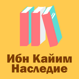 Наследие Ибн Каййима