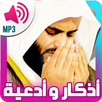 ادعية و اذكار المسلم بالصوت APK