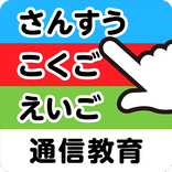 アプリゼミ　小学生通信教育　小１講座