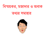 আজব দুনিয়া