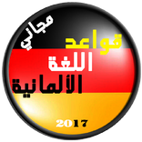 قواعد اللغة الالمانية