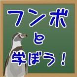 ペンギン先生と学ぼう！小学１年生までに絶対覚えておくこと