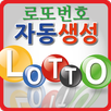 로또번호생성기, 로또추첨기 APK