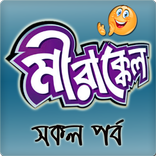 মীরাক্কেল-Mirakkel all serials