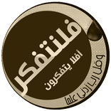 فلنتفكر : افلا يتفكرون