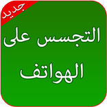 التجسس على أي هاتف Prank