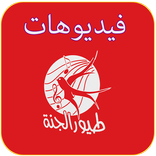طيور الجنة بدون نت