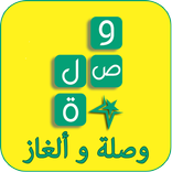 وصلة لعبة كلمات متقاطعة
