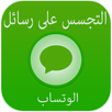 التجسس على رسائل الوتساب prank APK