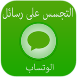 التجسس على رسائل الوتساب prank