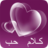 كلام حب