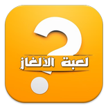 لعبة ألغاز الذكاء مع الحل