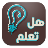هل تعلم ؟ (بدون انترنت)