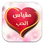 مقياس الحب
