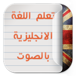 تعلم اللغة الانجليزية بدون نت