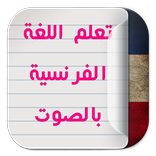تعلم اللغة الفرنسية بدون نت