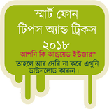 স্মার্ট ফোন টিপস এন্ড ট্রিকস