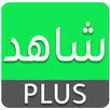 شاهد بلس مجانا  بدون اشتراك APK