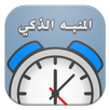 المنبه الذكي APK